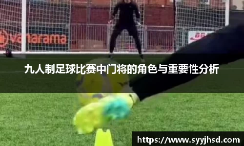 九人制足球比赛中门将的角色与重要性分析