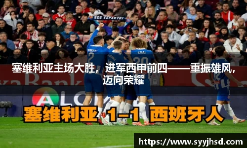 塞维利亚主场大胜，进军西甲前四——重振雄风，迈向荣耀