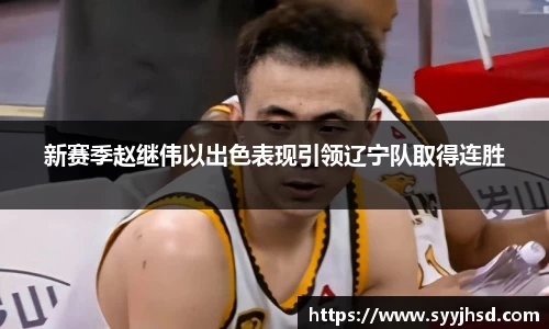 新赛季赵继伟以出色表现引领辽宁队取得连胜