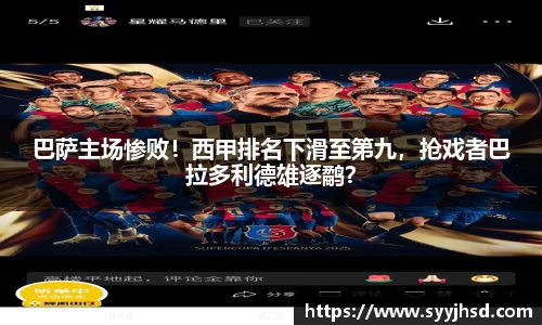 巴萨主场惨败！西甲排名下滑至第九，抢戏者巴拉多利德雄逐鹬？