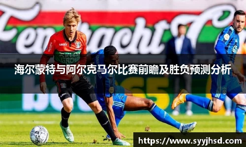 海尔蒙特与阿尔克马尔比赛前瞻及胜负预测分析