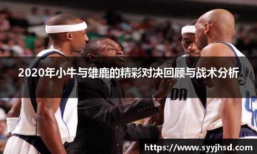 2020年小牛与雄鹿的精彩对决回顾与战术分析