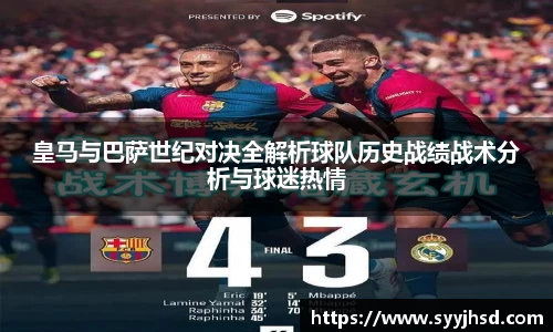 皇马与巴萨世纪对决全解析球队历史战绩战术分析与球迷热情