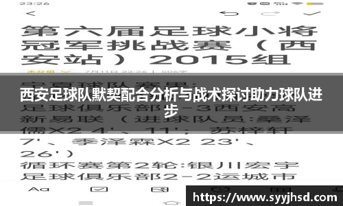 西安足球队默契配合分析与战术探讨助力球队进步